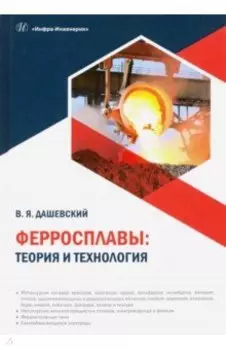 Ферросплавы. Теория и технология