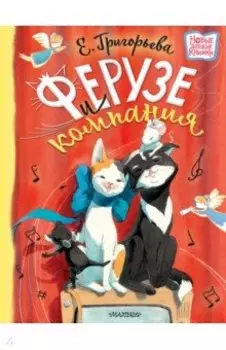 Ферузе и компания