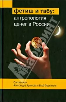 Фетиш и табу. Антропология денег в России