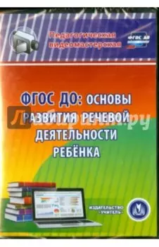 ФГОС ДО. Основы развития речевой деятельности ребенка (CD)