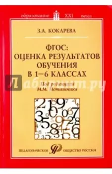 ФГОС: оценка результатов обучения в 1-6 классах. Учебно-методическое пособие