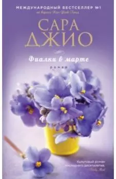 Фиалки в марте