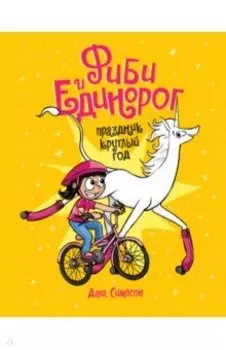 Фиби и единорог. Праздник круглый год. Том 2