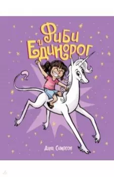 Фиби и единорог. Том 1