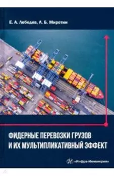 Фидерные перевозки грузов и их мультипликативный эффект