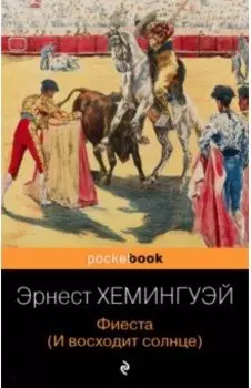 Фиеста (И восходит солнце)