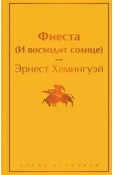 Фиеста (И восходит солнце)