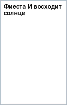 Фиеста. И восходит солнце