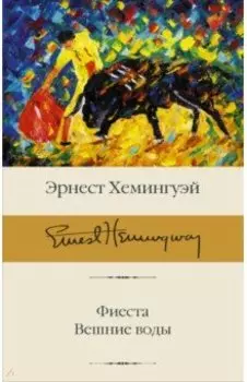 Фиеста. Вешние воды