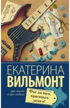 Фиг ли нам, красивым дамам!