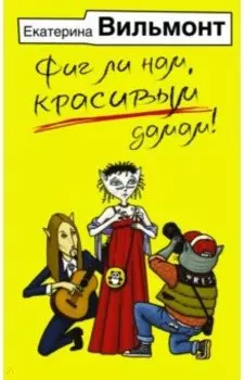 Фиг ли нам, красивым дамам!