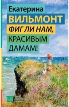 Фиг ли нам, красивым дамам!