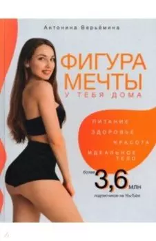 Фигура мечты у тебя дома