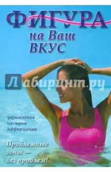 Фигура на Ваш вкус (DVD)