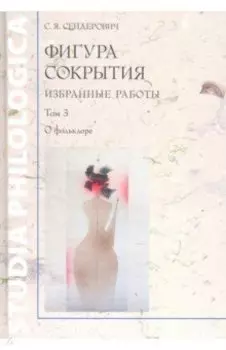 Фигура сокрытия. Избранные работы. Том 3