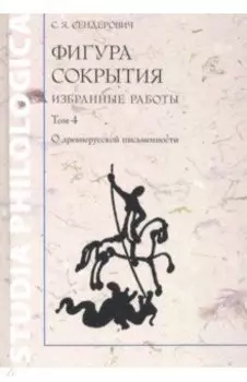 Фигура сокрытия. Избранные работы. Том 4