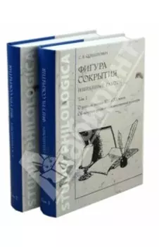 Фигура сокрытия. Избранные работы. В 2-х томах