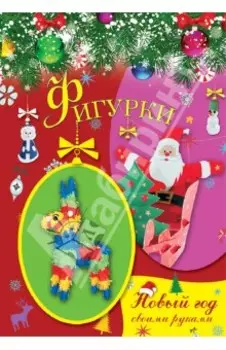Фигурки