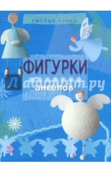 Фигурки ангелов