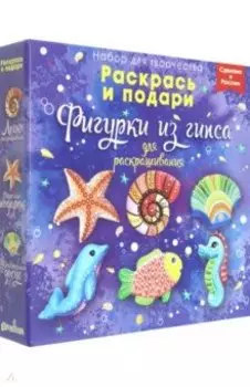 Фигурки для раскрашивания Морские обитатели