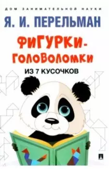 Фигурки-головоломки из 7 кусочков