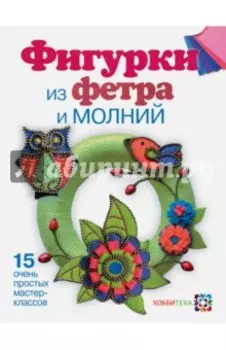 Фигурки из фетра и молний