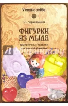 Фигурки из мыла