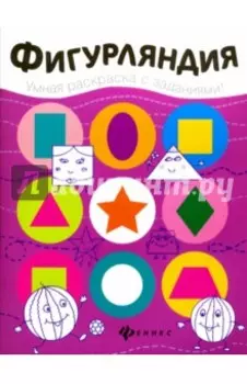 Фигурляндия. Книжка-раскраска