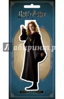 Фигурная магнитная закладка Гермиона Грейнджер