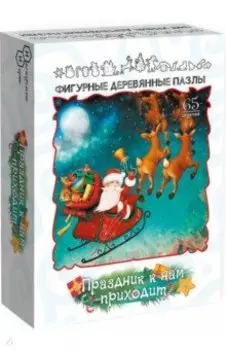 Фигурный деревянный пазл Праздник к нам приходит, 65 деталей