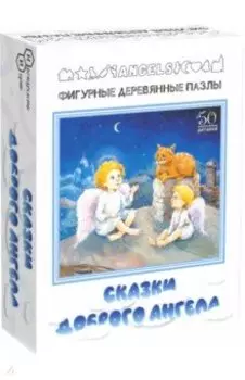 Фигурный деревянный пазл Сказки доброго ангела, 50 деталей