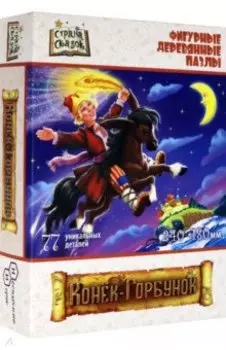 Фигурный деревянный пазл Конёк-Горбунок, 77 деталей