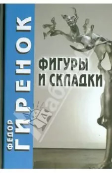 Фигуры и складки