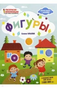 Фигуры. Книжка-раскраска