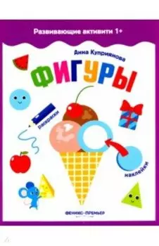 Фигуры. Книжка с наклейками