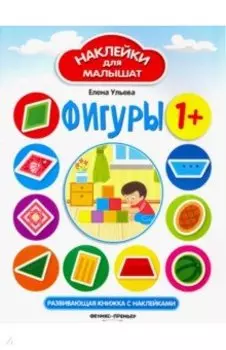 Фигуры. Развивающая книжка с наклейками