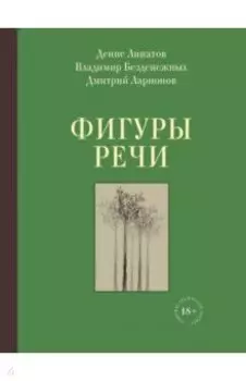 Фигуры речи. Стихи