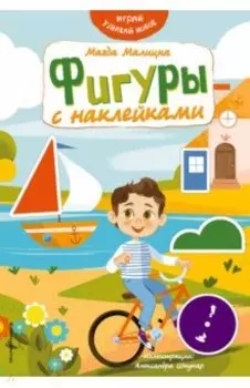 Фигуры с наклейками