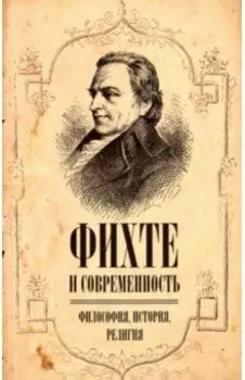 Фихте и современность. Философия, история, религия