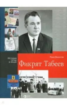 Фикрят Табеев. Философия оптимизма