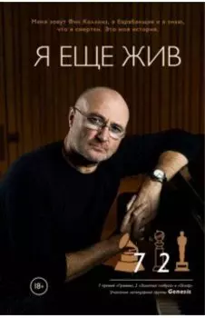 Фил Коллинз. Я еще жив