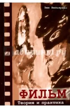 Фильм. Теория и практика