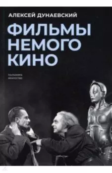 Фильмы немого кино. Люмьеровские чтения