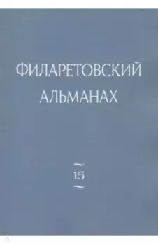 Филаретовский альманах. Выпуск 15