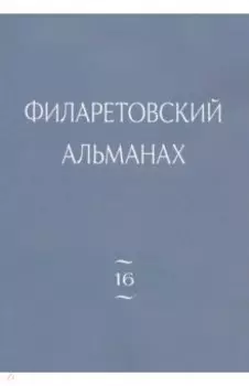 Филаретовский альманах. Выпуск 16