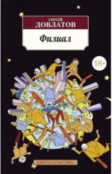 Филиал (Записки ведущего)