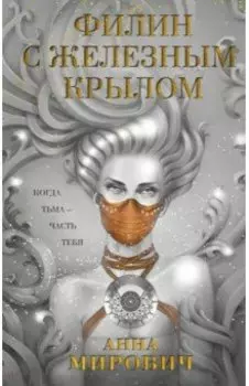 Филин с железным крылом