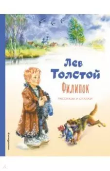 Филипок. Рассказы и сказки