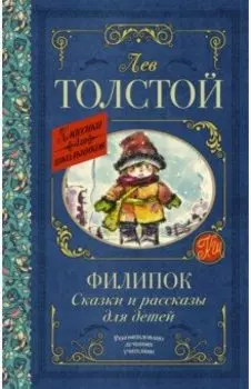 Филипок. Сказки и рассказы для детей