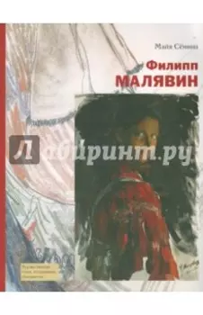 Филипп Малявин